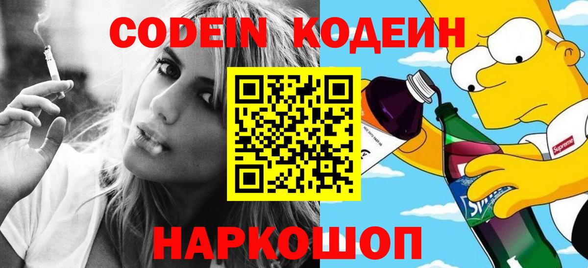 Codein напиток Lean (лин)  Вход с VPN  Химки 